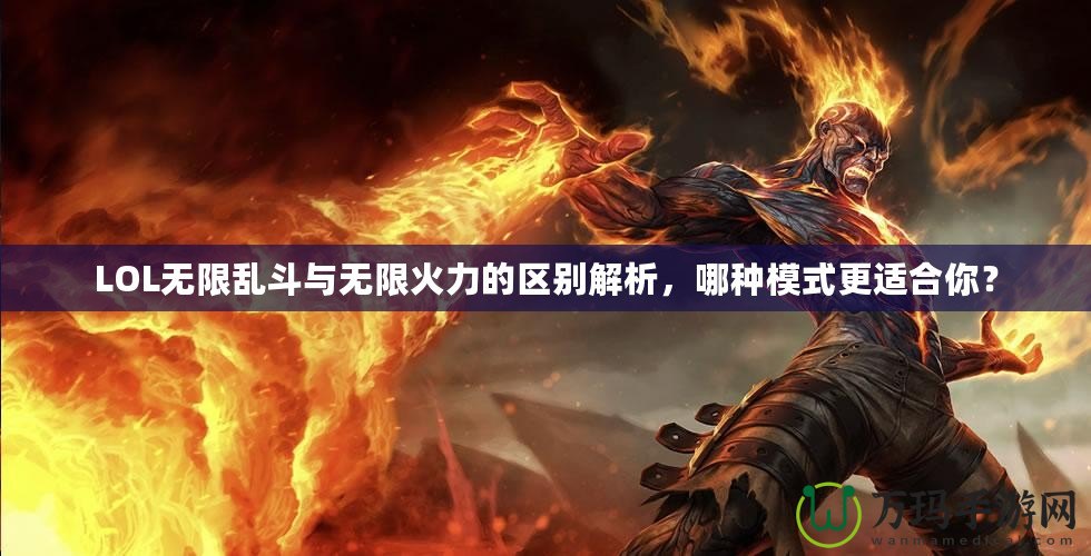 LOL無限亂斗與無限火力的區(qū)別解析，哪種模式更適合你？