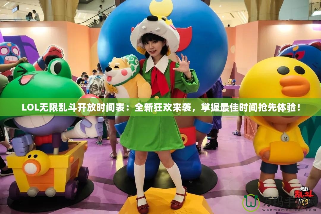 LOL無限亂斗開放時(shí)間表：全新狂歡來襲，掌握最佳時(shí)間搶先體驗(yàn)！