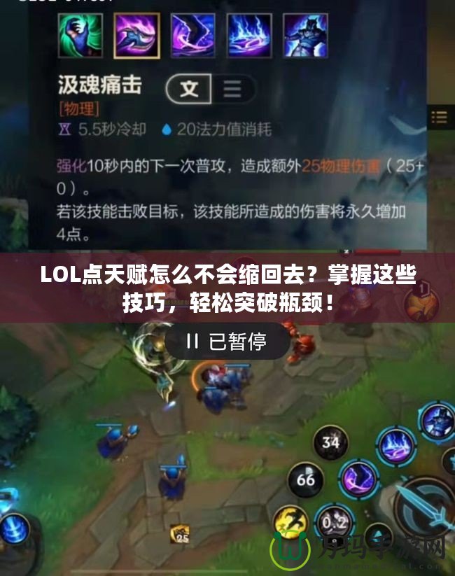 LOL點(diǎn)天賦怎么不會(huì)縮回去？掌握這些技巧，輕松突破瓶頸！
