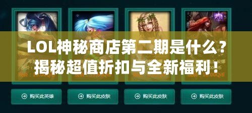 LOL神秘商店第二期是什么？揭秘超值折扣與全新福利！