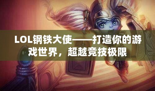 LOL鋼鐵大使——打造你的游戲世界，超越競技極限