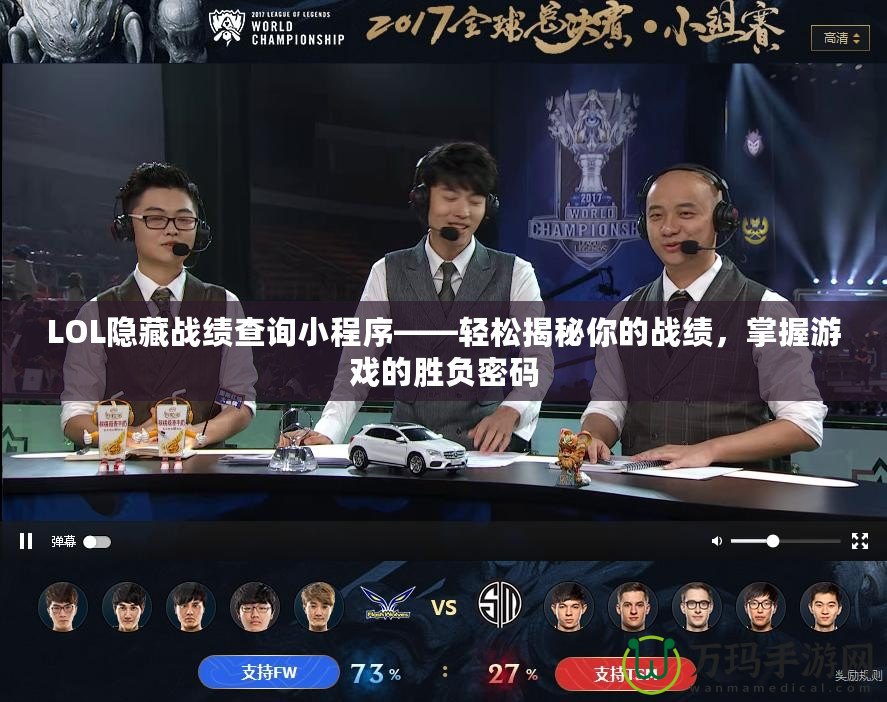 LOL隱藏戰績查詢小程序——輕松揭秘你的戰績，掌握游戲的勝負密碼