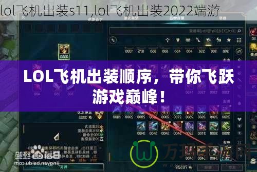 LOL飛機出裝順序，帶你飛躍游戲巔峰！