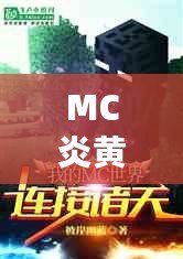 MC炎黃現(xiàn)在怎么樣了？從巔峰到重生，背后的故事與未來的無限可能