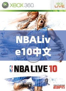 NBALive10中文：打造極致籃球體驗，挑戰你的操作極限
