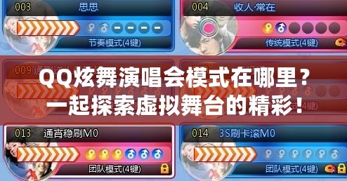 QQ炫舞演唱會模式在哪里？一起探索虛擬舞臺的精彩！