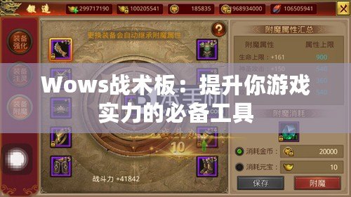 Wows戰術板：提升你游戲實力的必備工具
