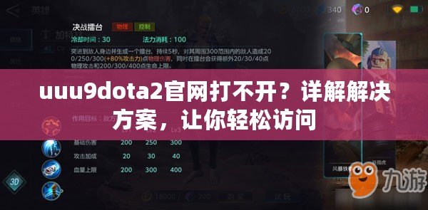 uuu9dota2官網打不開？詳解解決方案，讓你輕松訪問