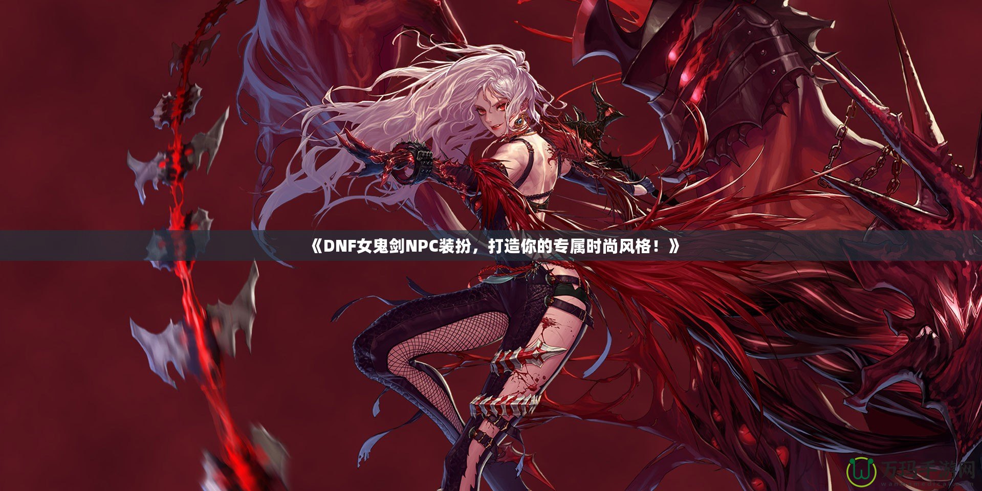 《DNF女鬼劍NPC裝扮，打造你的專屬時尚風格！》