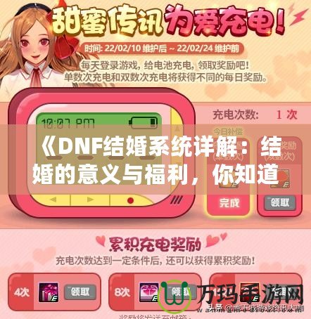 《DNF結婚系統詳解：結婚的意義與福利，你知道了嗎？》