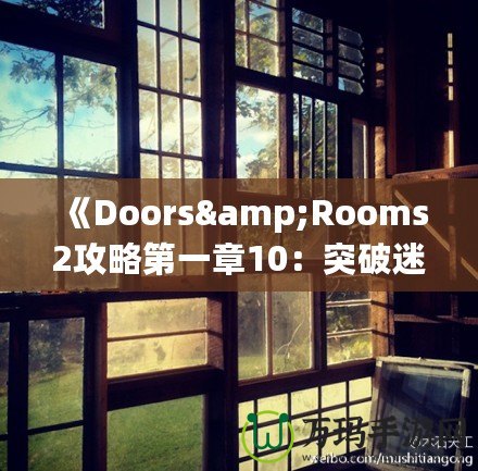 《Doors&Rooms2攻略第一章10：突破迷宮，探索無盡挑戰！》