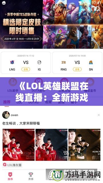 《LOL英雄聯盟在線直播：全新游戲體驗，讓你隨時隨地感受電競熱血》
