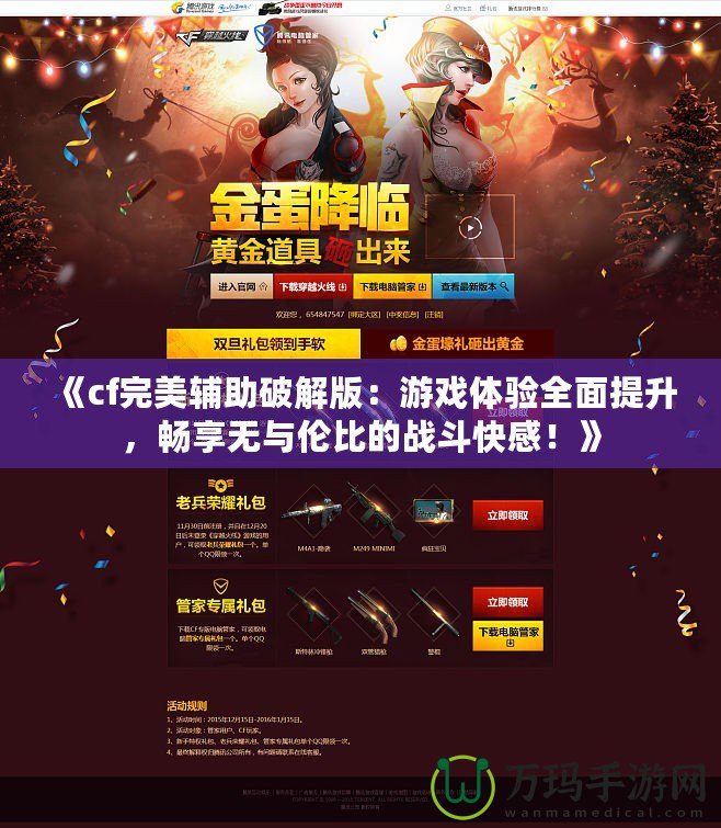 《cf完美輔助破解版：游戲體驗(yàn)全面提升，暢享無與倫比的戰(zhàn)斗快感！》