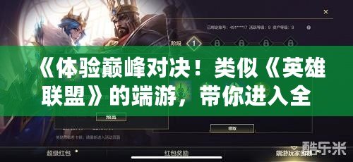 《體驗巔峰對決！類似《英雄聯盟》的端游，帶你進入全新競技世界》
