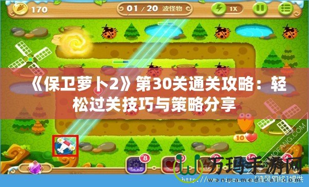《保衛蘿卜2》第30關通關攻略：輕松過關技巧與策略分享