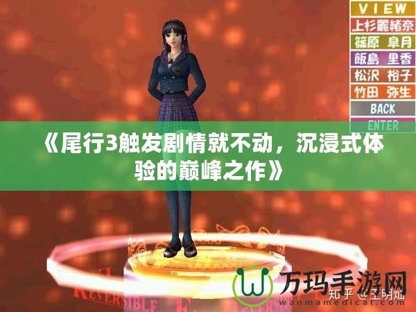 《尾行3觸發劇情就不動，沉浸式體驗的巔峰之作》