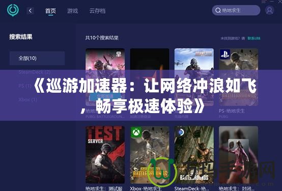 《巡游加速器：讓網絡沖浪如飛，暢享極速體驗》