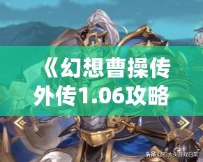 《幻想曹操傳外傳1.06攻略圖文》——帶你輕松走過每一個難關！