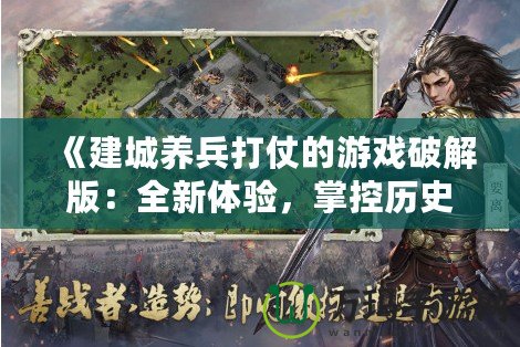 《建城養兵打仗的游戲破解版：全新體驗，掌控歷史》