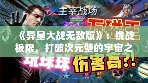 《異星大戰無敵版》：挑戰極限，打破次元壁的宇宙之戰