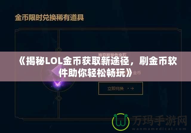 《揭秘LOL金幣獲取新途徑，刷金幣軟件助你輕松暢玩》