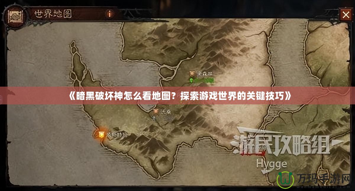 《暗黑破壞神怎么看地圖？探索游戲世界的關(guān)鍵技巧》