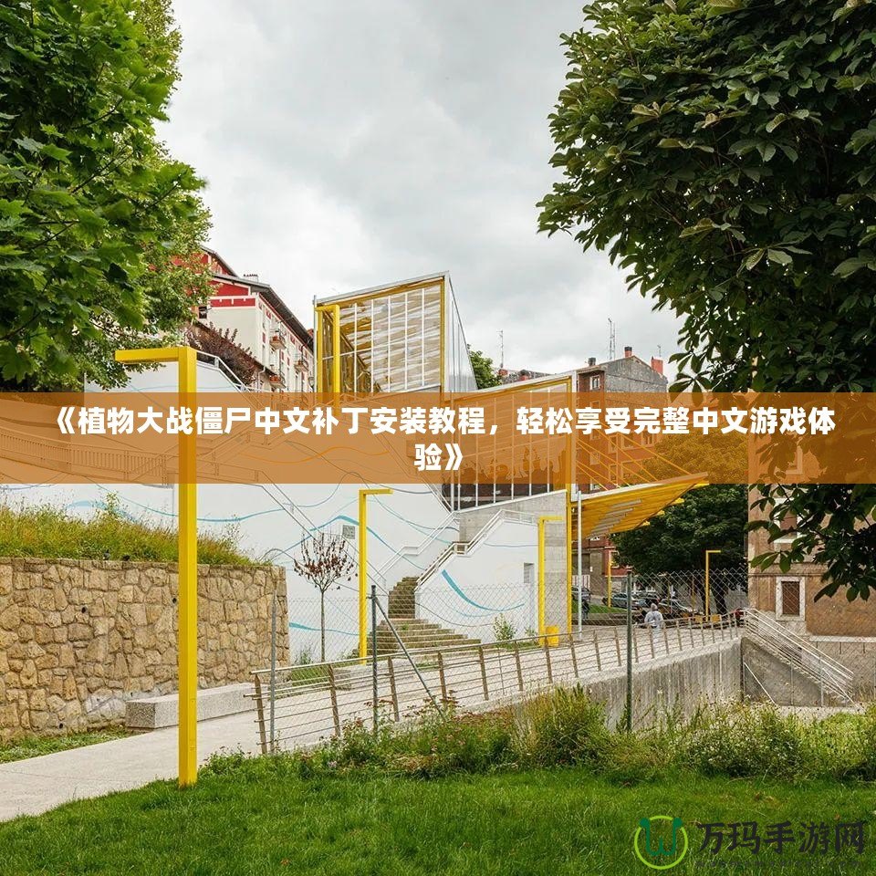 《植物大戰(zhàn)僵尸中文補丁安裝教程，輕松享受完整中文游戲體驗》