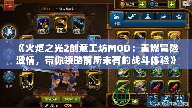 《火炬之光2創(chuàng)意工坊MOD：重燃冒險(xiǎn)激情，帶你領(lǐng)略前所未有的戰(zhàn)斗體驗(yàn)》