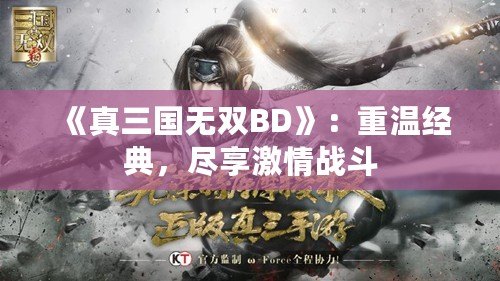 《真三國無雙BD》：重溫經典，盡享激情戰斗