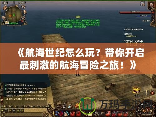《航海世紀怎么玩？帶你開啟最刺激的航海冒險之旅！》