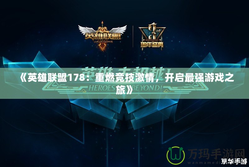 《英雄聯盟178：重燃競技激情，開啟最強游戲之旅》