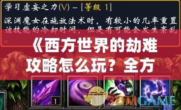 《西方世界的劫難攻略怎么玩？全方位解析精彩玩法！》