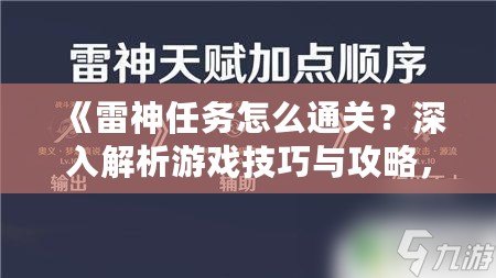 《雷神任務怎么通關？深入解析游戲技巧與攻略，助你輕松挑戰》