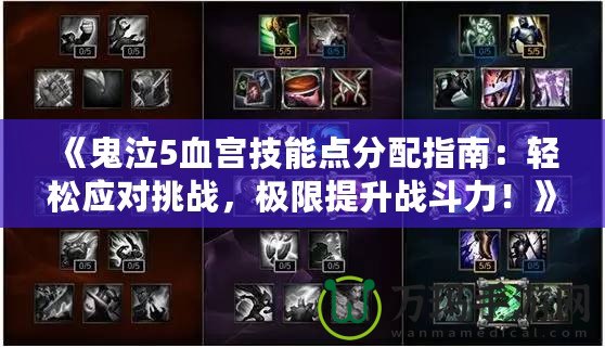《鬼泣5血宮技能點分配指南：輕松應(yīng)對挑戰(zhàn)，極限提升戰(zhàn)斗力！》