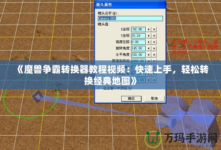 《魔獸爭霸轉(zhuǎn)換器教程視頻：快速上手，輕松轉(zhuǎn)換經(jīng)典地圖》