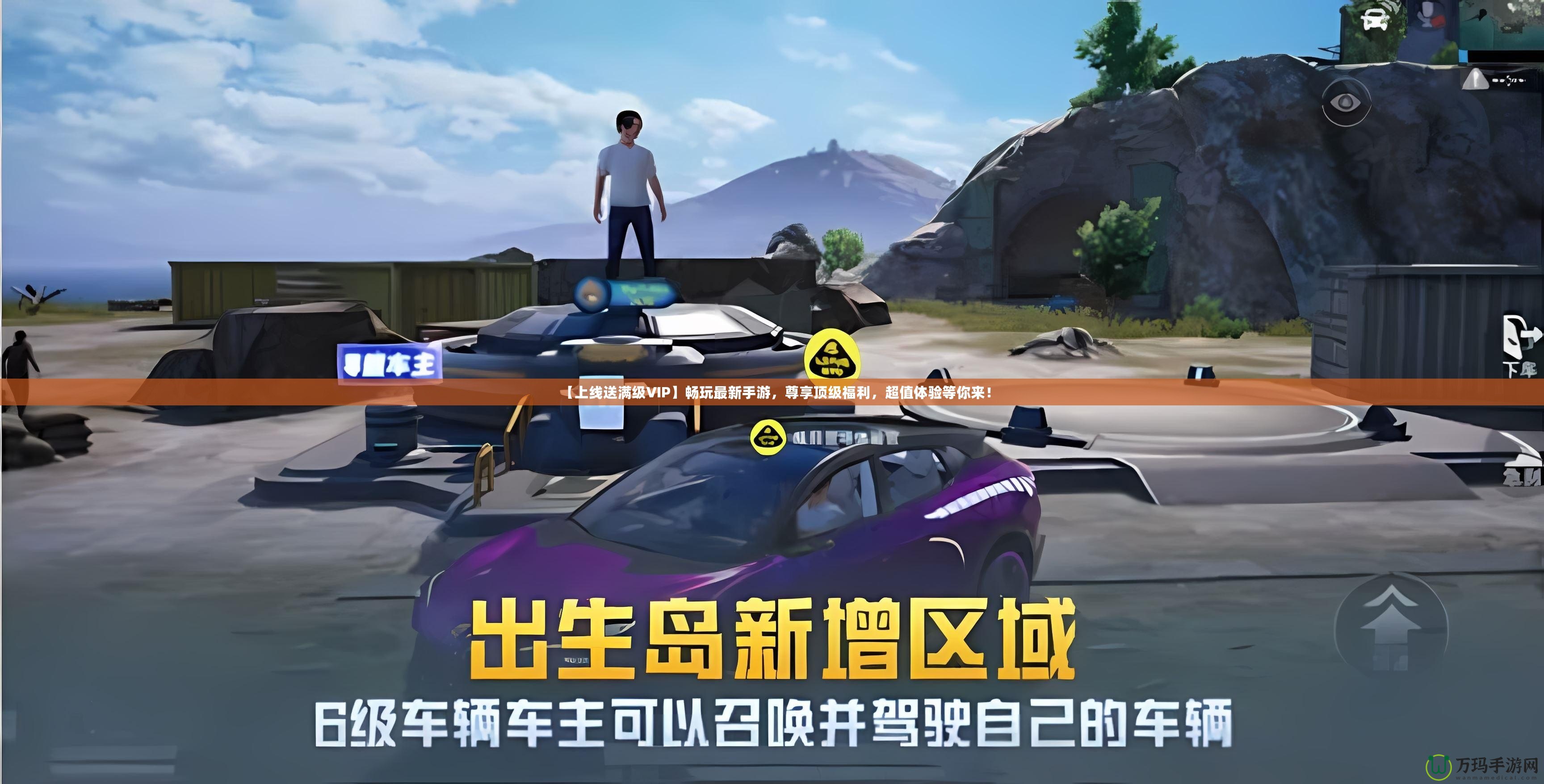 【上線送滿級(jí)VIP】暢玩最新手游，尊享頂級(jí)福利，超值體驗(yàn)等你來(lái)！