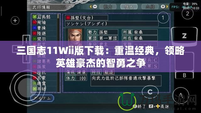 三國志11Wii版下載：重溫經(jīng)典，領(lǐng)略英雄豪杰的智勇之爭