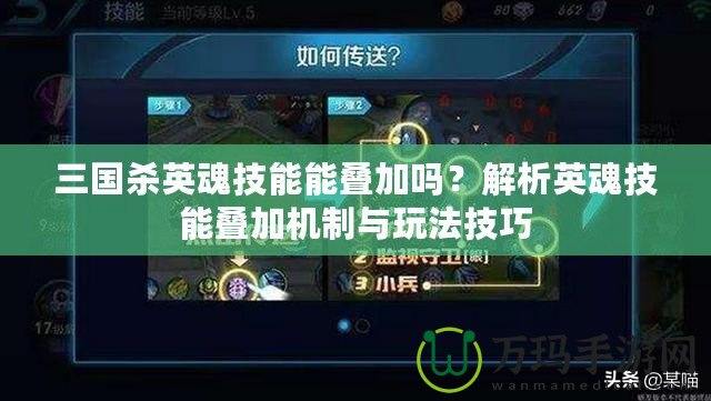 三國殺英魂技能能疊加嗎？解析英魂技能疊加機制與玩法技巧