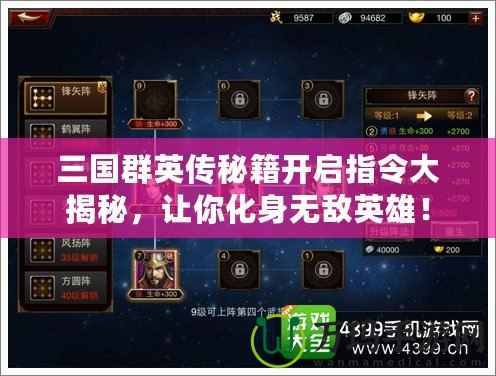 三國群英傳秘籍開啟指令大揭秘，讓你化身無敵英雄！