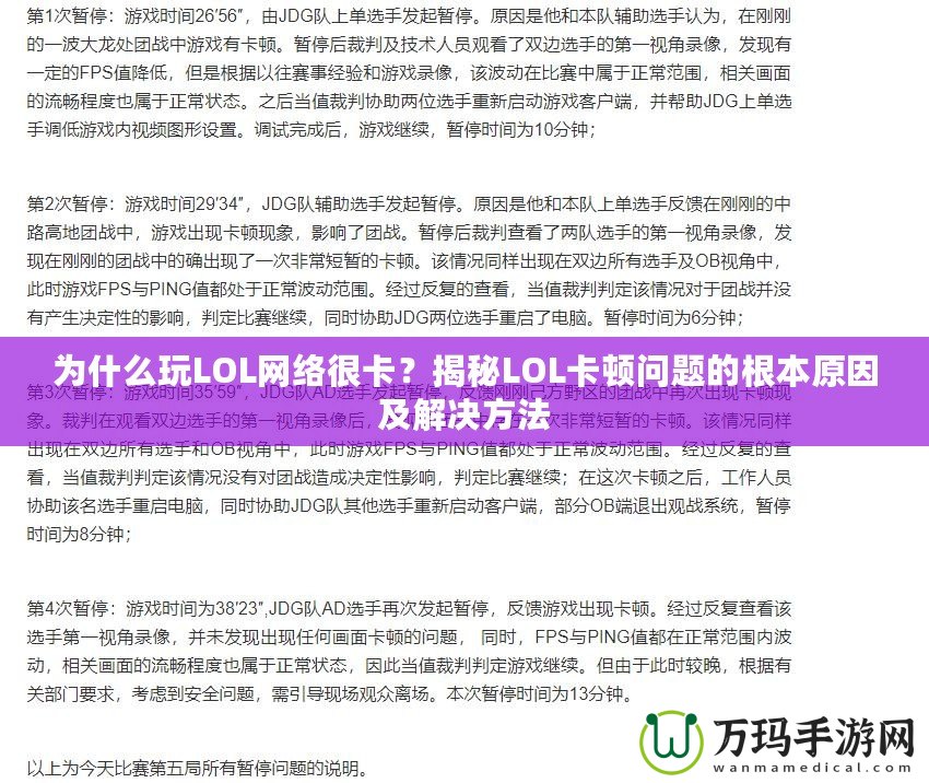 為什么玩LOL網(wǎng)絡(luò)很卡？揭秘LOL卡頓問題的根本原因及解決方法