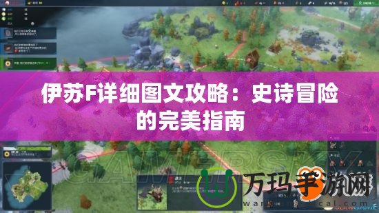 伊蘇F詳細(xì)圖文攻略：史詩冒險(xiǎn)的完美指南
