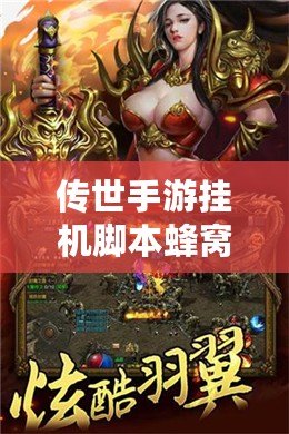 傳世手游掛機腳本蜂窩：輕松玩轉(zhuǎn)掛機手游，解放你的雙手！
