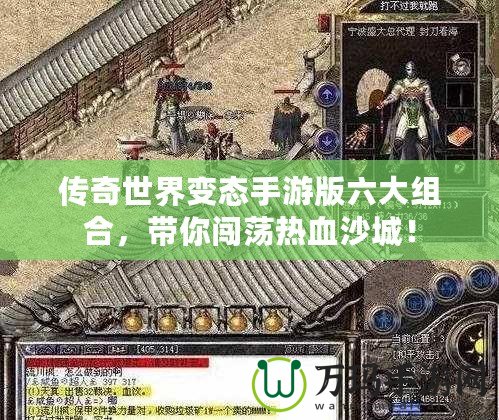 傳奇世界變態手游版六大組合，帶你闖蕩熱血沙城！
