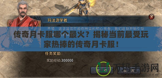 傳奇月卡服哪個(gè)最火？揭秘當(dāng)前最受玩家熱捧的傳奇月卡服！