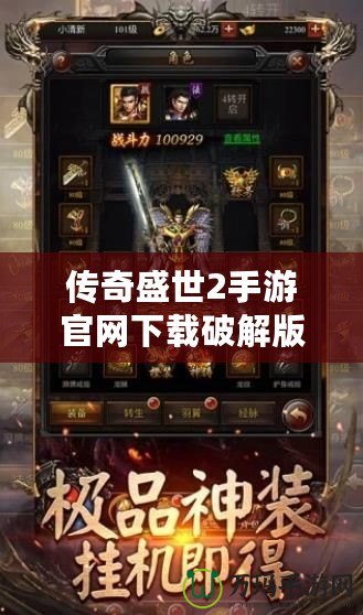 傳奇盛世2手游官網下載破解版，暢享極致傳奇體驗！