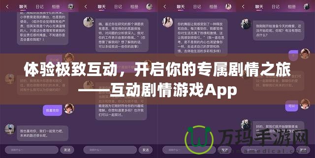 體驗(yàn)極致互動(dòng)，開啟你的專屬劇情之旅——互動(dòng)劇情游戲App