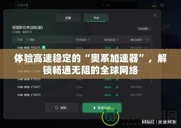 體驗高速穩定的“奧系加速器”，解鎖暢通無阻的全球網絡