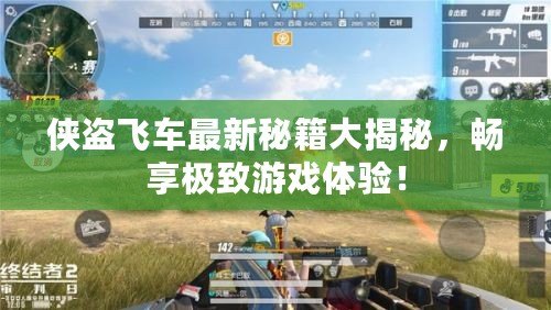 俠盜飛車最新秘籍大揭秘，暢享極致游戲體驗！