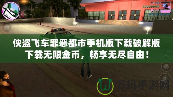 俠盜飛車罪惡都市手機版下載破解版下載無限金幣，暢享無盡自由！
