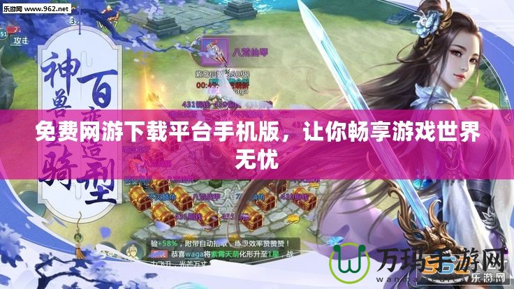 免費網游下載平臺手機版，讓你暢享游戲世界無憂